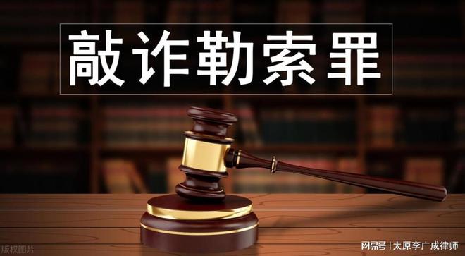 审查起诉阶段为一起敲诈勒索案成功辩护尊龙凯时注册太原李广成律师在检察院